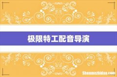 极限特工配音导演