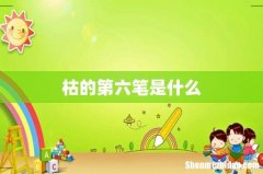 枯的第六笔是什么