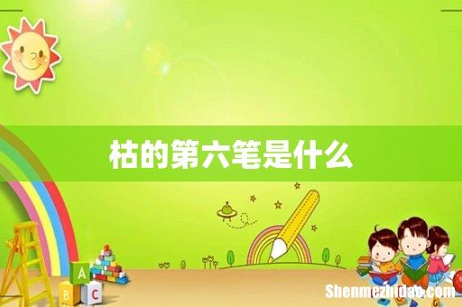枯的第六笔是什么