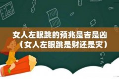 女人左眼跳是财还是灾 女人左眼跳的预兆是吉是凶