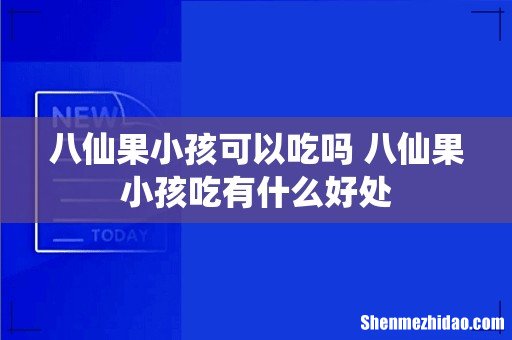 八仙果小孩可以吃吗 八仙果小孩吃有什么好处