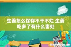生姜怎么保存不干不烂 生姜吃多了有什么害处