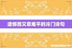 遗憾而又意难平的冷门诗句