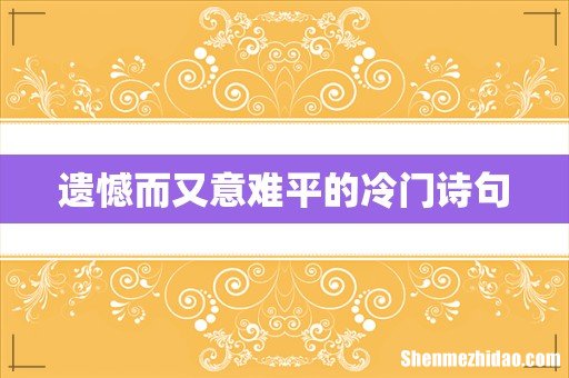 遗憾而又意难平的冷门诗句