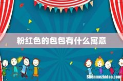 粉红色的包包有什么寓意