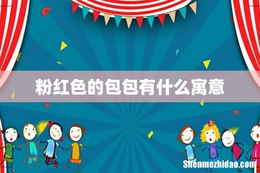 粉红色的包包有什么寓意