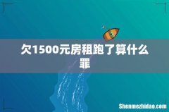 欠1500元房租跑了算什么罪