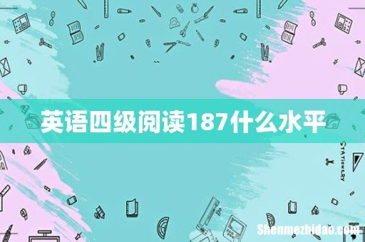 英语四级阅读187什么水平
