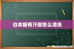 白衣服有汗斑怎么清洗