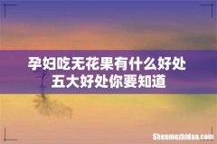 孕妇吃无花果有什么好处 五大好处你要知道