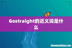 Gostraight的近义词是什么