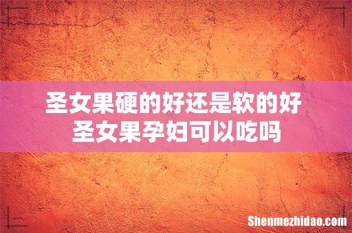 圣女果硬的好还是软的好 圣女果孕妇可以吃吗