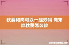 秋葵和肉可以一起炒吗 肉末炒秋葵怎么炒