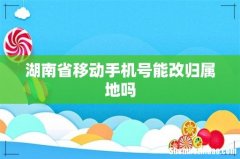 湖南省移动手机号能改归属地吗