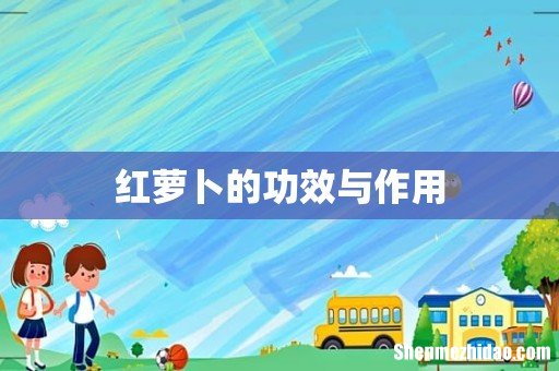 红萝卜的功效与作用
