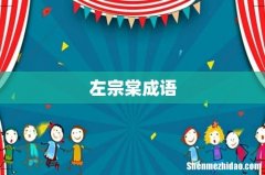 左宗棠成语