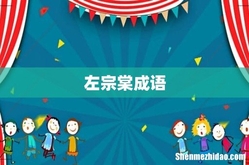 左宗棠成语