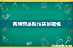 杏鲍菇是酸性还是碱性