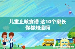 儿童止咳食谱 这10个家长你都知道吗