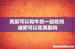 凤梨可以和牛奶一起吃吗 减肥可以吃凤梨吗