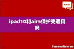 ipad10和air5保护壳通用吗
