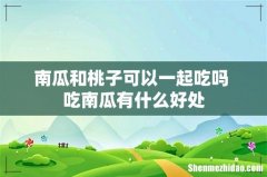 南瓜和桃子可以一起吃吗 吃南瓜有什么好处