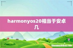 harmonyos20相当于安卓几