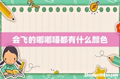 会飞的嘟嘟喵都有什么颜色