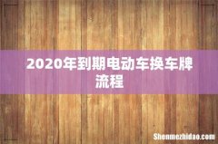 2020年到期电动车换车牌流程
