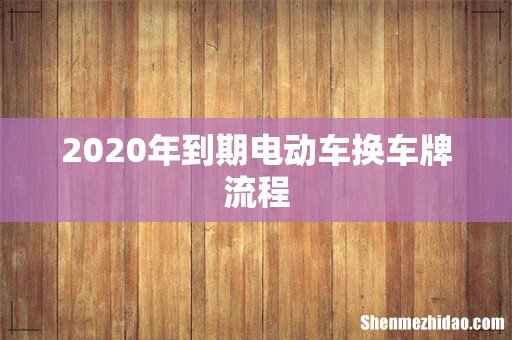 2020年到期电动车换车牌流程