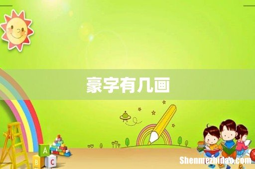 豪字有几画