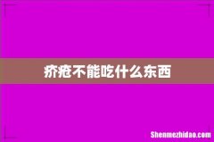 疥疮不能吃什么东西