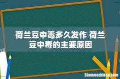 荷兰豆中毒多久发作 荷兰豆中毒的主要原因