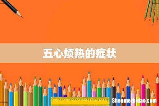 五心烦热的症状