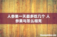 人参果一天最多吃几个 人参果与怎么相克