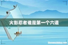 火影忍者谁是第一个六道