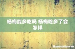 杨梅能多吃吗 杨梅吃多了会怎样