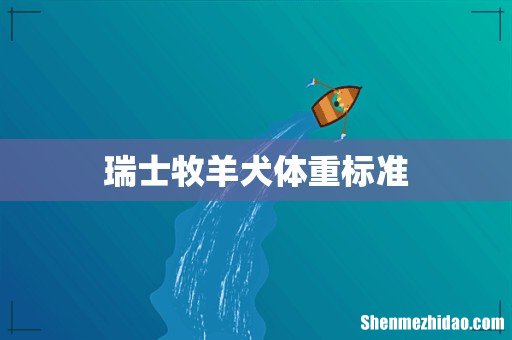 瑞士牧羊犬体重标准