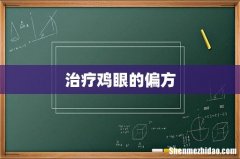 治疗鸡眼的偏方