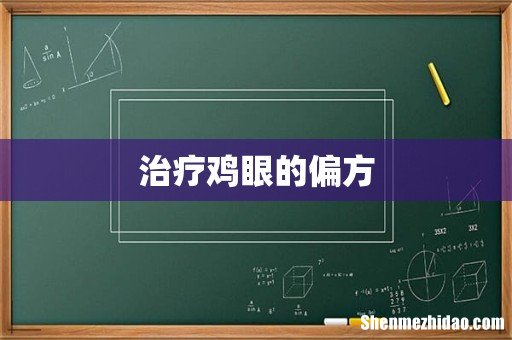 治疗鸡眼的偏方