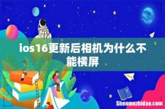 ios16更新后相机为什么不能横屏