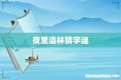 夜里造林猜字谜