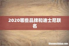 2020哪些品牌和迪士尼联名