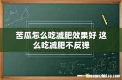苦瓜怎么吃减肥效果好 这么吃减肥不反弹