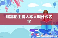 嘿基尼主持人本人叫什么名字