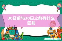 30日前与30日之前有什么区别