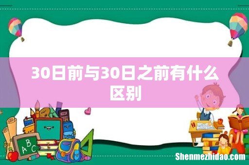 30日前与30日之前有什么区别