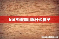 kt6不动如山配什么袜子
