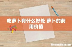 吃萝卜有什么好处 萝卜的药用价值