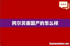 阿尔贝娜国产的怎么样